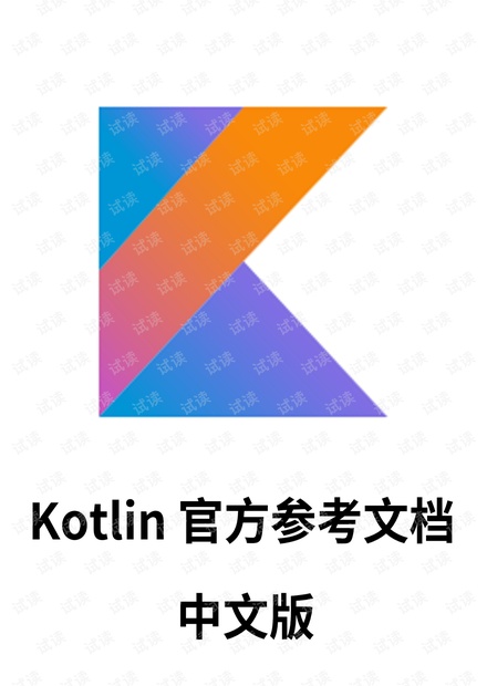 kotlin官方参考手册 中文版 最后更新于2018-8-9