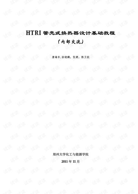HTRI管壳式换热器设计基础教程