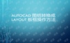 AutoCAD图纸转换成Layout板框操作方法