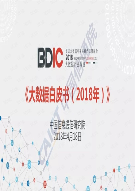 中国信通院大数据白皮书(2018)-PPT