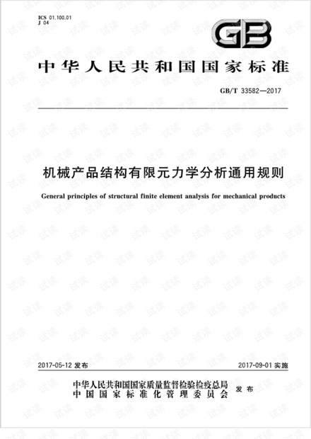 机械产品结构有限元分析通用规则