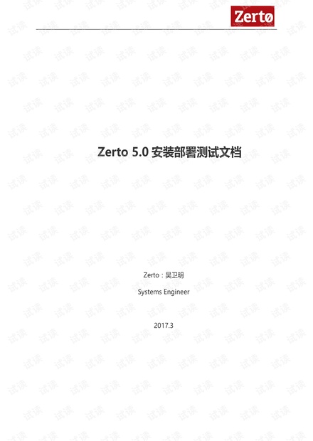 Zerto 5.0安装部署测试文档