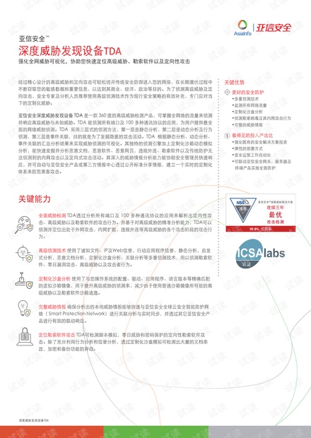 亚信安全深度威胁