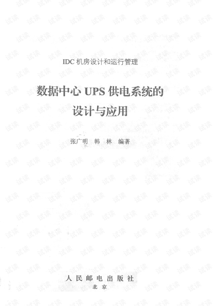 数据中心UPS供电系统设计与应用