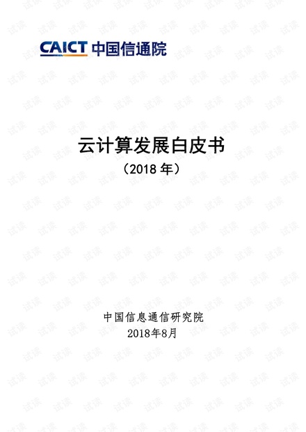 中国信通院2018年云计算发展白皮书