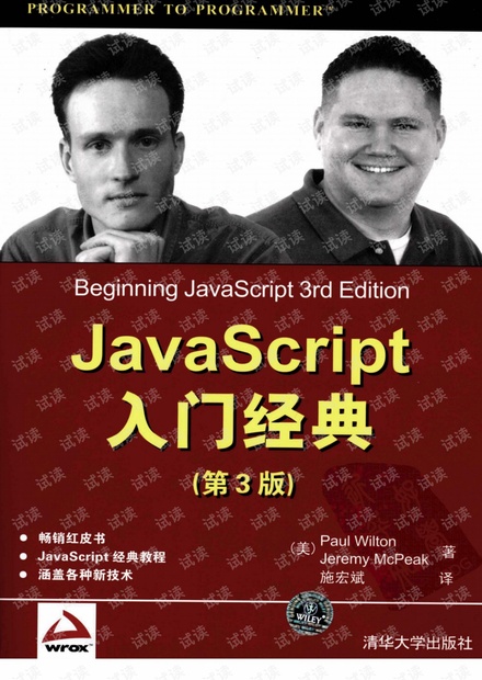 JavaScript入门经典 畅销红皮书 清晰