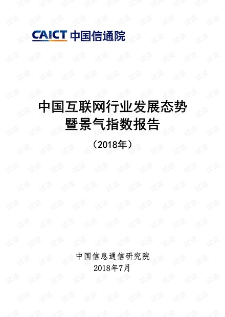 中国互联网行业发展态势暨景气指数报告(2018年)
