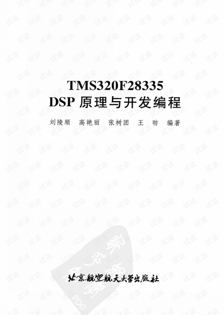 TMS320F28335DSP原理与开发编程