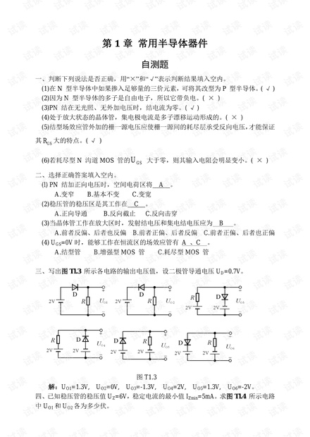 模拟电子技术基础(第四版)习题解答_童诗白