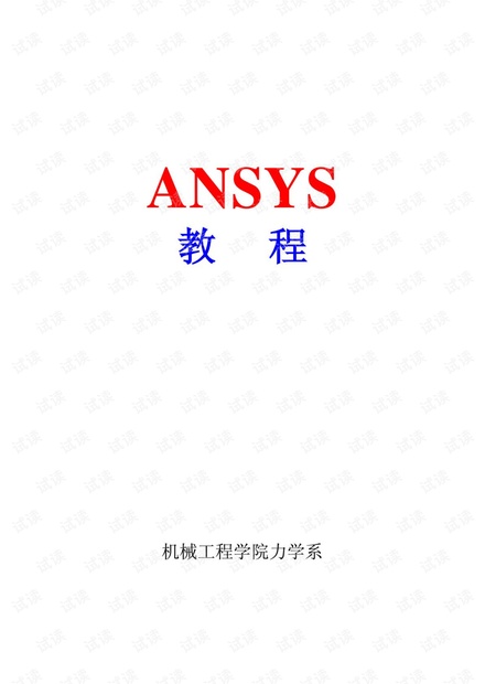 初学者ansys入门教程