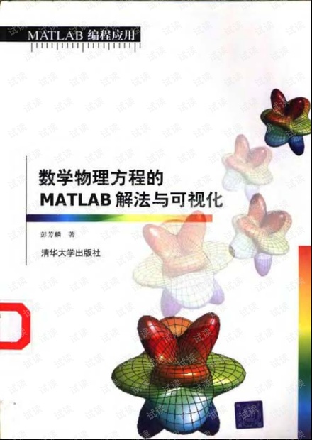 数学物理方程的MATLAB解法与可视化 彭芳麟