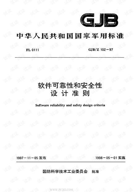 GJBZ 102-1997 软件可靠性和安全性设计准则