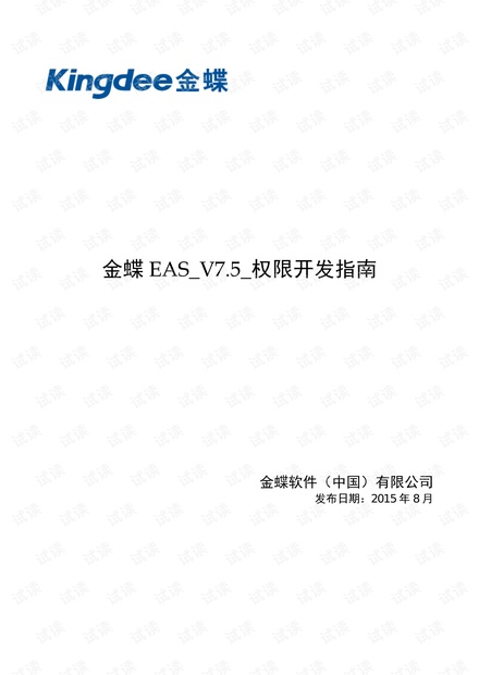 金蝶EAS bos权限开发指南