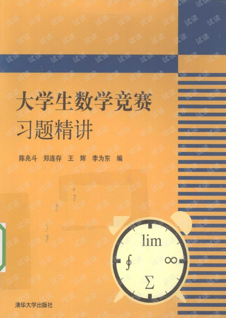 大学生数学竞赛习题精讲(陈兆斗)