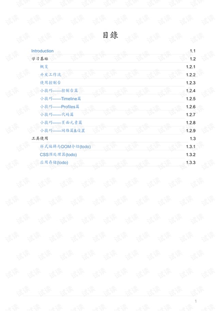 Chrome 调试工具教程 devtools.pdf