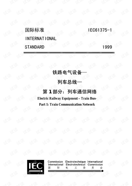 IEC61375-1 中文.pdf