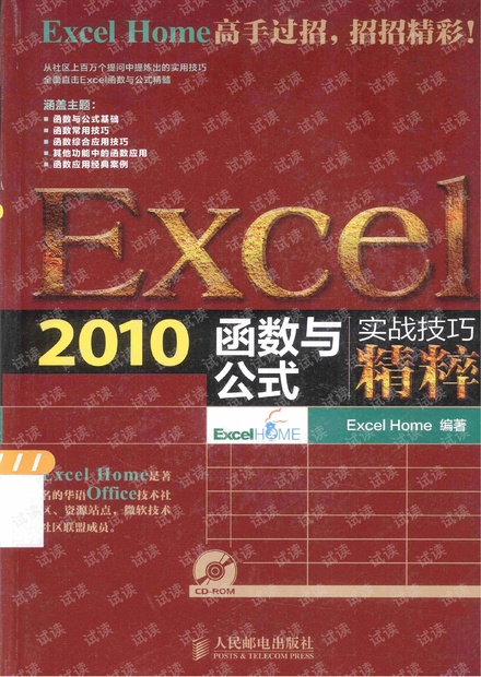 Excel 2010函数与公式实战技巧精粹