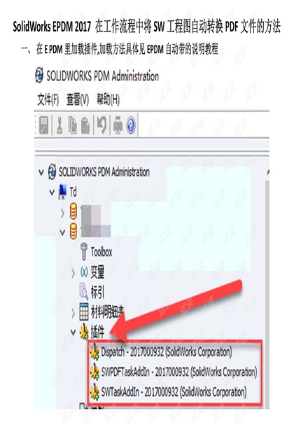 SolidWorks+EPDM+2017+在工作流程中将SW工程图自动转换PDF文件的方法