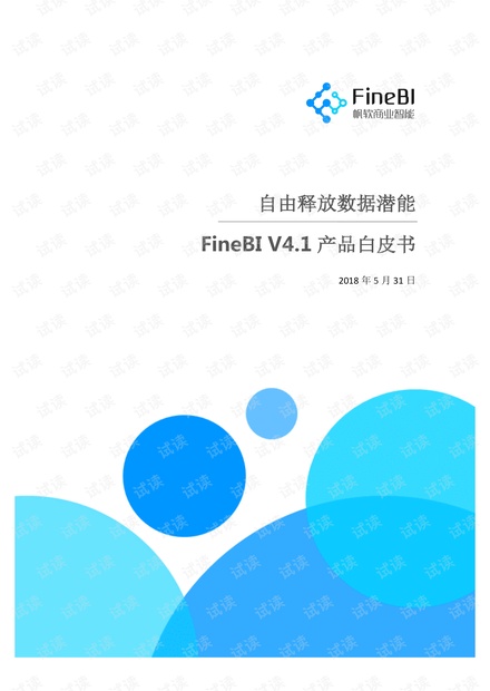 finebi-white-paper帆软BI白皮书