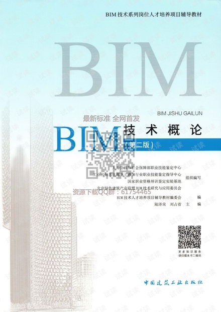 BIM技术系列岗位人才培养项目辅导教材 BIM技术概论(第二版)