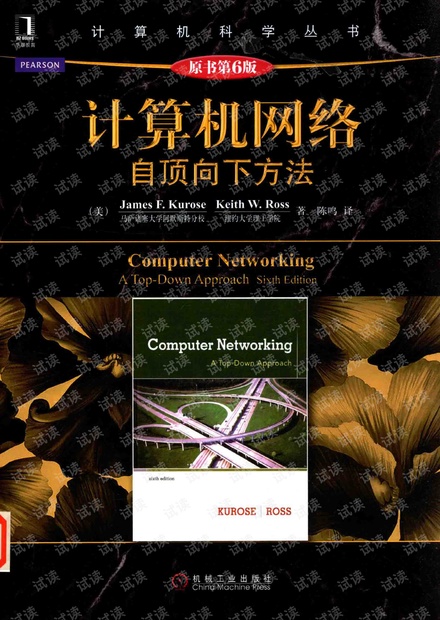 计算机网络 自顶向下方法 中文第6版