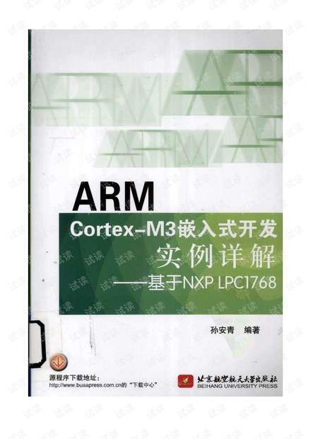 ARMCortex-M3嵌入式开发实例详解--ARM Cortex-M3嵌入式开发实例详解-基于NXP LPC1768.pdf