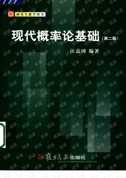 现代概率论基础 汪嘉冈