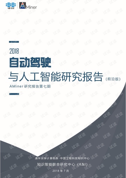 AMiner:2018年人工智能之自动驾驶研究报告(前沿版)