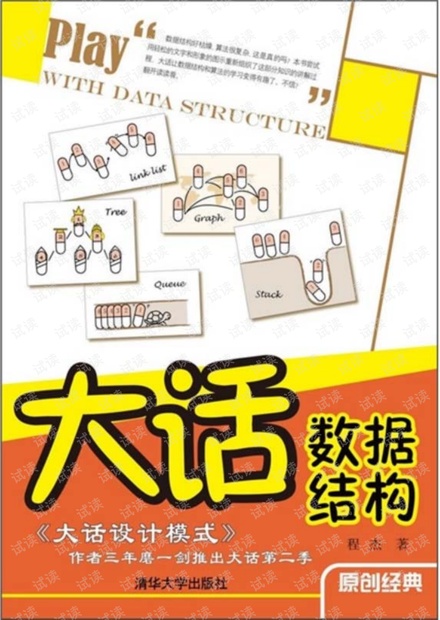 大话数据结构 程杰