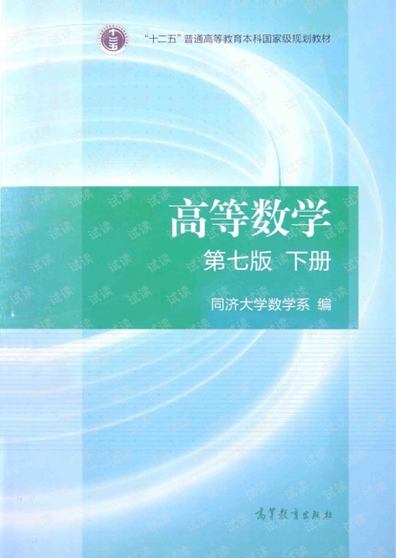 高等数学 高数 第7版 下册 同济大学 pdf