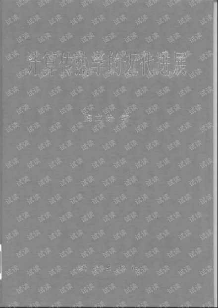 计算传热学的近代进展 陶文铨