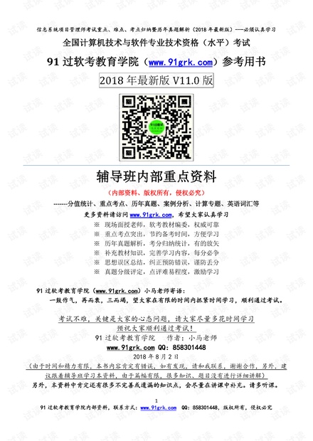 2018年下半年信息系统项目管理师考试重点难点暨真题解析v11