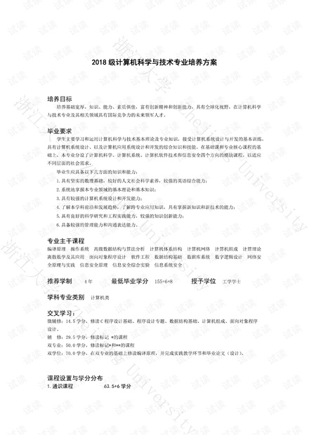 浙江大学2018级计算机科学与技术专业培养方案