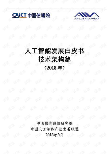 2018年人工智能发展白皮书-技术架构篇