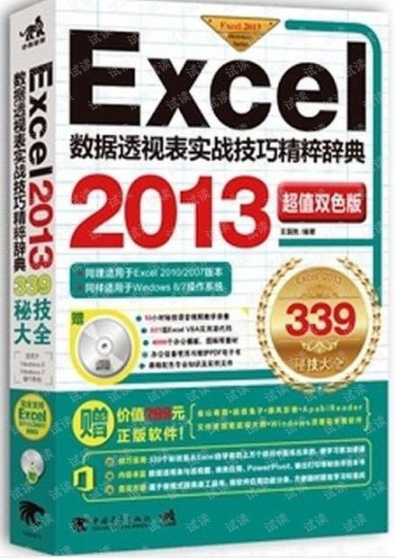 Excel数据透视表实战技巧精粹辞典.2013超值双色版 pdf