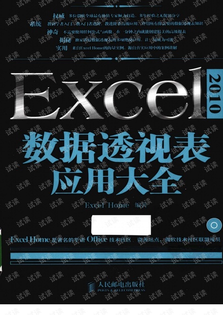Excel2010数据透视表应用大全(去广告完美标签).pdf