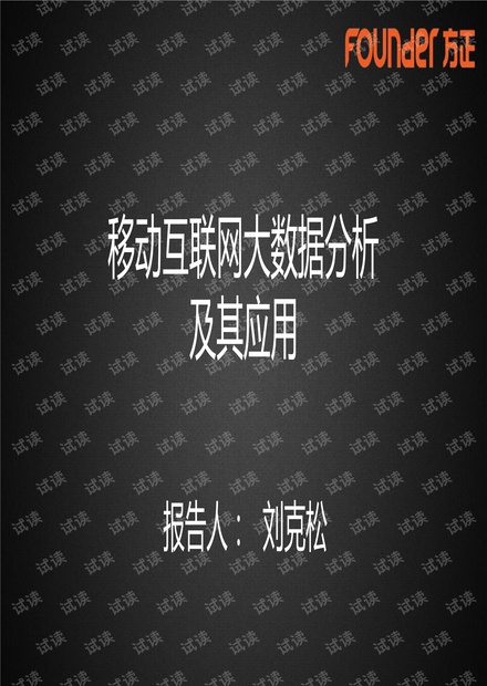 移动互联网大数据分析及其应用