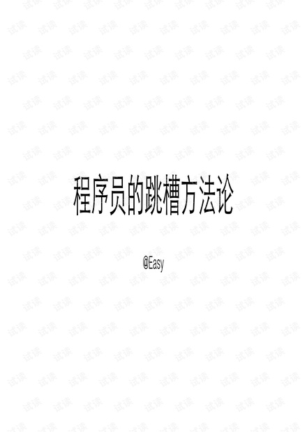 程序员的跳槽方法论