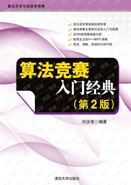 算法竞赛入门经典 刘汝佳pdf 高清带目录可编辑
