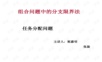 任务分配问题