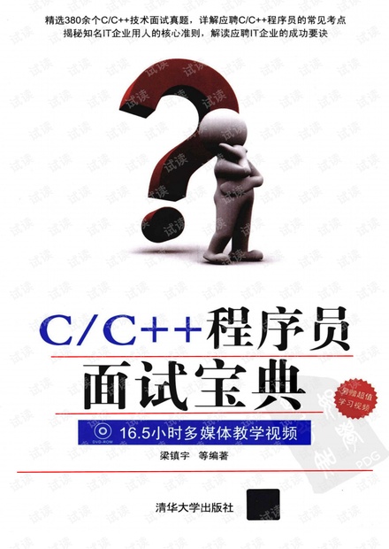 最全C&C++程序员面试宝典程序员面试宝典(C/C++版,pdf扫描)