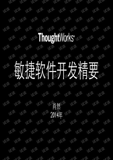 敏捷软件开发精要.pdf