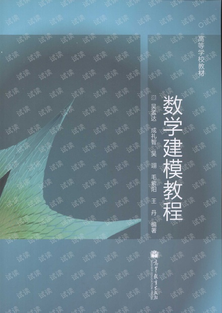 数学建模教程——吴孟达