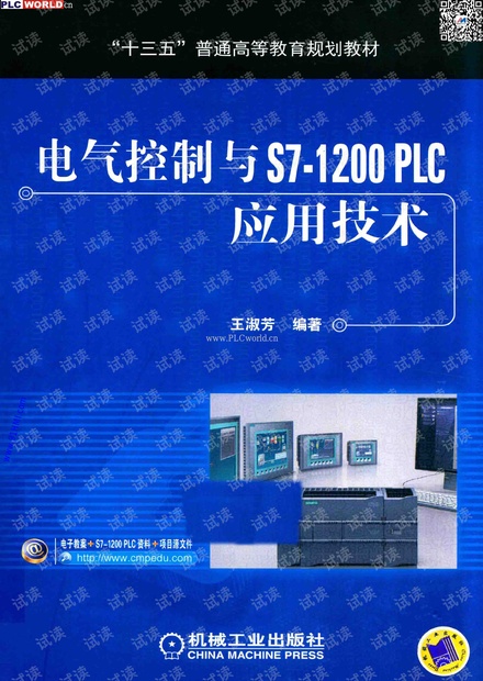 电气控制与S7-1200 PLC应用技术