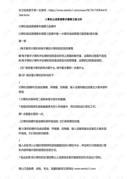 计算机组成原理教师用书第三版(蒋本珊