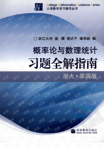 概率论与数理统计习题全解指南(浙大四版)扫描版
