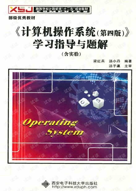 汤小丹《计算机操作系统(第4版)》学习指导与题解
