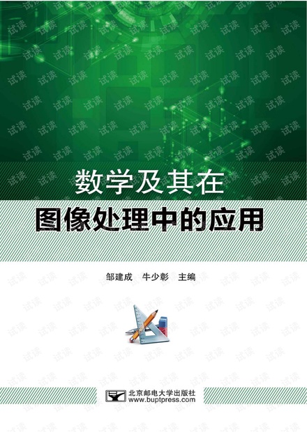 数学及其在图像处理中的应用_邹建成_北京邮电大学出版社