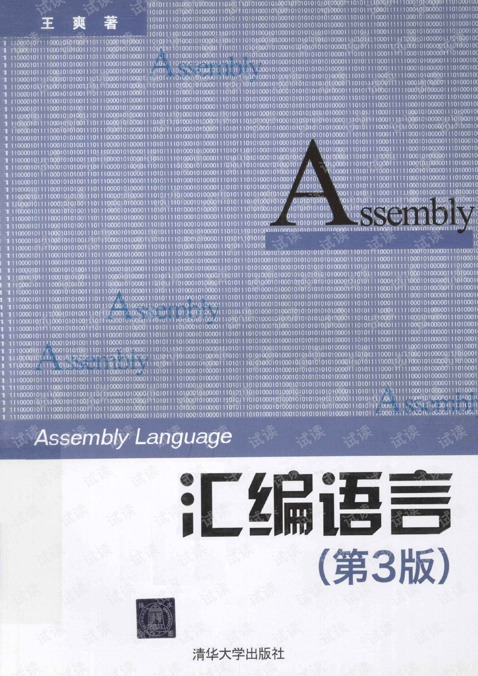 汇编语言第三版,王爽,含目录书签,可复制文章内容.-硬件开发文档类资