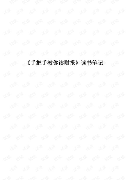 手把手教你读财报读书笔记